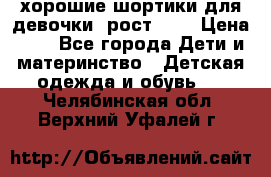 хорошие шортики для девочки  рост 134 › Цена ­ 5 - Все города Дети и материнство » Детская одежда и обувь   . Челябинская обл.,Верхний Уфалей г.